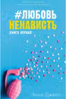 ЛюбовьНенависть