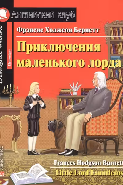 Домашнее чтение. Приключения маленького лорда.