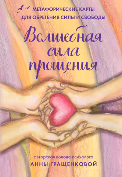 Волшебная сила прощения. Метафорические карты для обретения силы и свободы