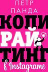 Копирайтинг в Instagram