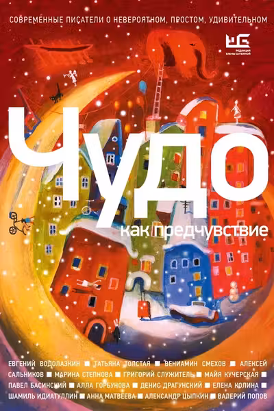 Чудо как предчувствие. Современные писатели о невероятном простом удивительном