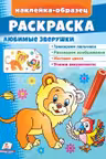 Раскраска Любимые зверушки