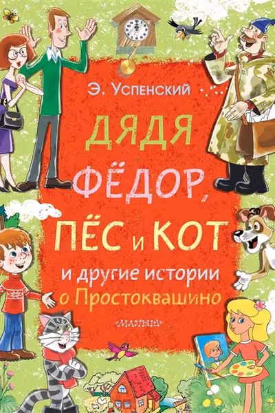 Дядя Фёдор, Пёс и Кот и другие истории о Простоквашино