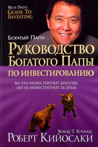 Руководство богатого папы по инвестированию