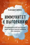 Иммунитет к выгоранию. Эмоциональный интеллект для продуктивной работы без срывов