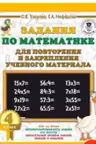Задания по математике для повторения и закрепления учебного материала. 4 класс