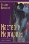 Мастер и Маргарита