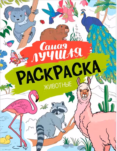 Самая лучшая раскраска. Животные