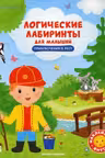 Логические лабиринты для малышей. Приключения в лесу.с наклейками