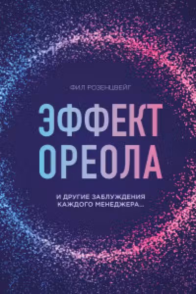 Эффект ореола и другие заблуждения каждого менеджера...