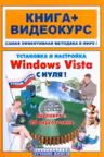 Установка и настройка Windows Vista с нуля! (+CD)
