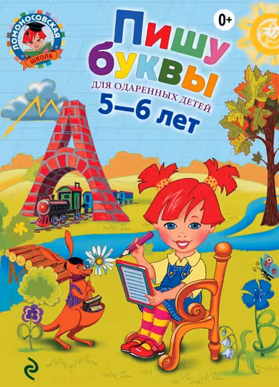 Пишу буквы. Для одаренных детей 5-6 лет