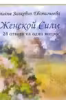 Тайны женской силы.