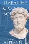Наедине с собой