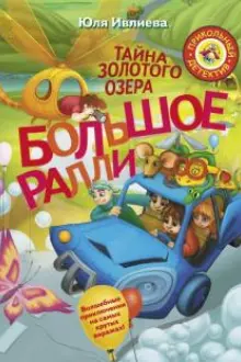 Большое Ралли. Тайна золотого озера