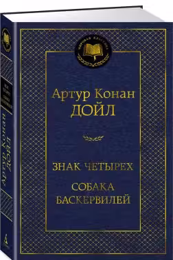 Знак четырёх. Собака Баскервилей