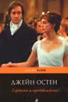 Гордость и предубеждение. Остен