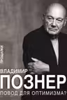 Повод для оптимизма? Прощалки. Познер