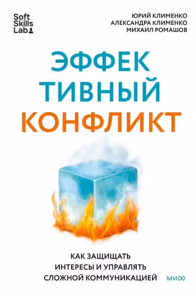 Эффективный конфликт. Как защищать интересы и управлять сложной коммуникацией