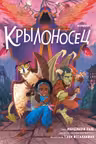 Крылоносец