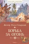 Борьба за огонь