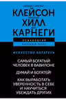 Искусство богатеть. Самый богатый человек в Вавилоне. Думай и богатей! Как выработать уверенность в себе и научиться убеждать других.