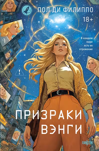 Призраки Вэнги