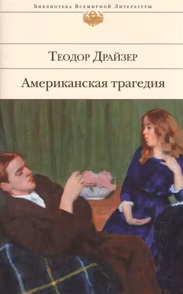 Американская трагедия. Драйзер