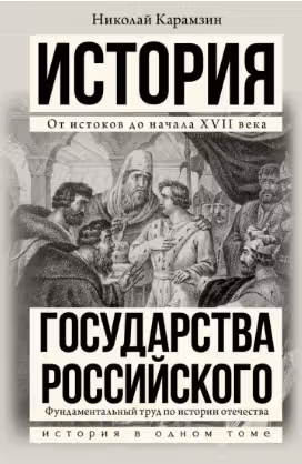 История государства Российского. Карамзин