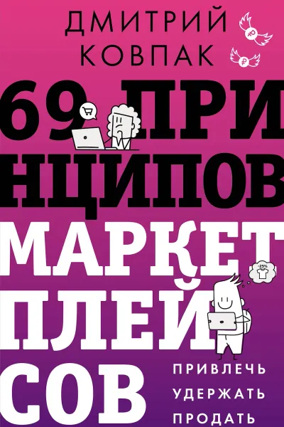 69 принципов маркетплейсов. Привлечь удержать продать