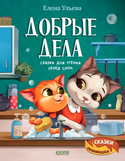 Добрые дела. Сказки для чтения перед сном