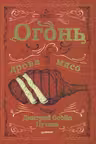 Огонь, дрова, мясо. Дмитрий Goblin Пучков