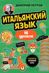 Итальянский язык 16 уроков. Базовый курс