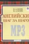 Английский шаг за шагом. (компакт-диск)