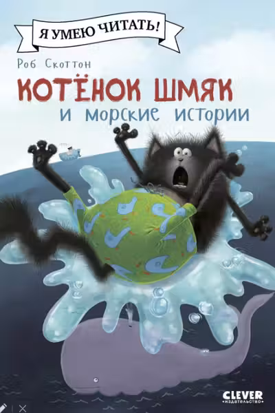 Котенок Шмяк и морские истории