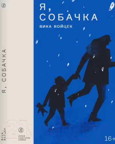 Я, Собачка