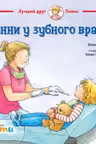 Конни у зубного врача