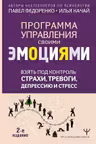 Взять под контроль: страхи тревоги депрессию и стресс. Программа управления своими эмоциями