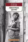 Здравствуй, грусть. Саган
