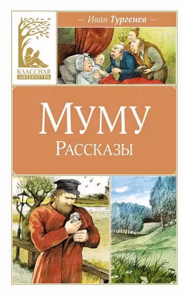 Муму. Рассказы