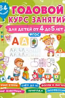 Годовой курс занятий для детей от 4 до 5 лет. (64 наклейки)