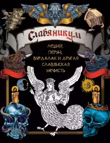 Славяникум: Леший, Перун, Вурдалак и другая славянская нечисть