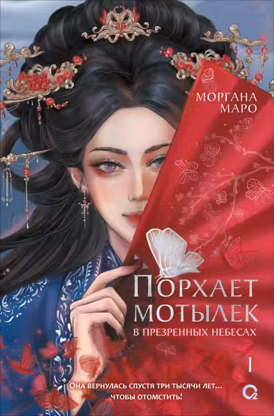 Порхает мотылек в презренных небесах. Том 1
