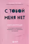 С тобой меня нет. Книга-инструкция по выходу из нездоровой привязанности и повышению самооценки