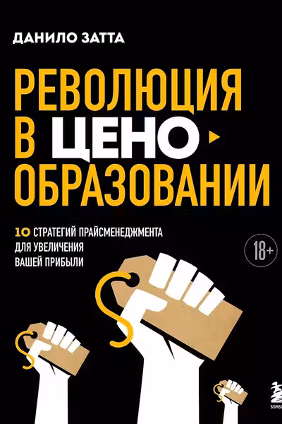 Революция в ценообразовании: 10 стратегий прайсменеджмента для увеличения вашей прибыли