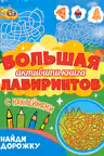 Большая активити книга лабиринтов. Найди дорожку