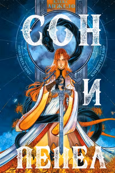 Комплект Сон и пепел (книга+тетрадь)