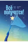 Всё получится!