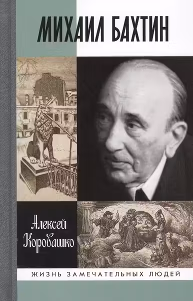 Коровашко А.В. "Михаил Бахтин"