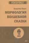 Морфология волшебной сказки